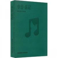 正版新书]今日.乐记音乐生活工作规划手册橄榄古典音乐 编97875