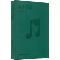 正版新书]今日.乐记音乐生活工作规划手册橄榄古典音乐 编97875