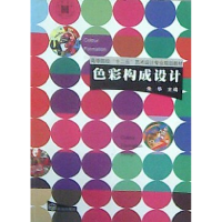 正版新书]色彩构成设计朱华9787543051270