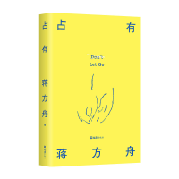 正版新书]占有蒋方舟 著 著9787549645121