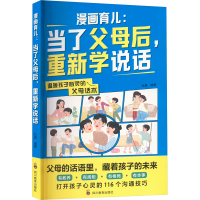 正版新书]漫画育儿:当了父母后,重新学说话杜赢 编9787540884598