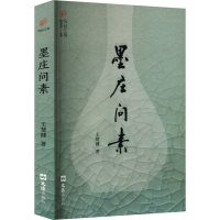 正版新书]墨庄问素王楚健 著9787549643714
