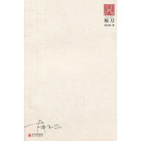 正版新书]短刀胡应鹏 9787552500653