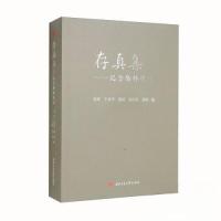 正版新书]存真集——纪念陆林先生杨辉 王卓华 裴喆 张小芳 胡瑜