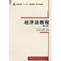 正版新书]经济法教程-(第二版)宁艳丽9787560634746