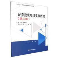 正版新书]证券投资项目实验教程(第三版)陈靓秋,袁艺,张盼 编978