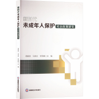 正版新书]新时代未成年人保护司法政策研究徐新忠,马铁丰,李照彬