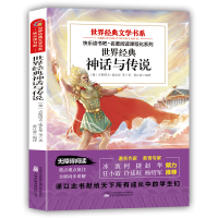正版新书]世界经典文学书系世界经典神话与传说:塑封 送考点指