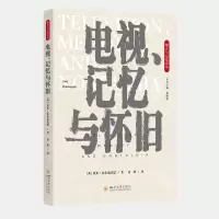 正版新书]电视、记忆与怀旧 跨媒介叙事理论 文学艺术学新闻传