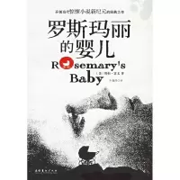正版新书]罗斯玛丽的婴儿(美)雷文 李莉萍9787503929717