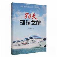 正版新书]86天环球之旅叶祖谦 著9787523403372