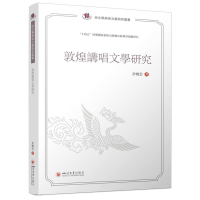 正版新书]敦煌讲唱文学研究计晓云 著 著9787569079548