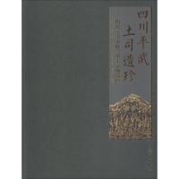 正版新书]四川平武土司遗珍 明代王玺家族墓出土文物选粹四川省