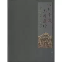 正版新书]四川平武土司遗珍 明代王玺家族墓出土文物选粹四川省