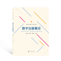 正版新书]数字出版概论徐丽芳,陈铭,赵雨婷9787307231559
