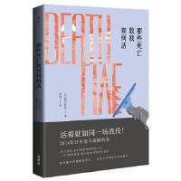 正版新书]那些死亡教我如何活特扫队长9787513588812