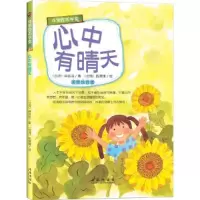 正版新书]非常励志学堂:心中有晴天美绘注音版出版社未来出版社