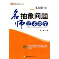 正版新书]小学数学:名师抽象问题的艺术化处理余文森9787562148
