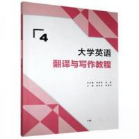 正版新书]大学英语翻译与写作教程张景伟孟静 主编;黄云龙赵丽