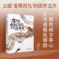 正版新书]寻找北伐路上的诸葛亮霜月落 著9787549644728