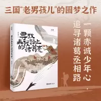 正版新书]寻找北伐路上的诸葛亮霜月落 著9787549644728