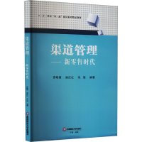正版新书]渠道管理——新零售时代罗晓萌,谢庆红,朱兢 编9787550