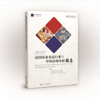 正版新书]法国农业食品行业及其在中国的发展报告 2022江波、邢