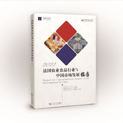 正版新书]法国农业食品行业及其在中国的发展报告 2022江波、邢