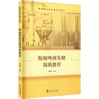 正版新书]精酿啤酒发酵简明教程黄路标 主编9787307224421