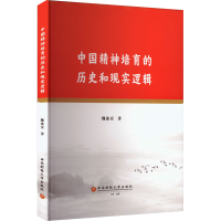 正版新书]中国精神培育的历史和现实逻辑魏泳安 著9787550464674