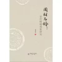 正版新书]因财而婚:宋代财婚现象研究游君彦著 著9787550465244
