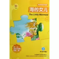 正版新书]海的女儿(轻松英语名作欣赏·第一级·适合小学高年级、