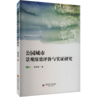 正版新书]公园城市景观绩效评价与实证研究郭仲薇 著97875504632