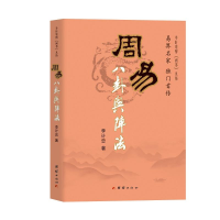 正版新书]周易八卦与阵法李计忠 著9787802142428