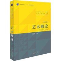 正版新书]艺术概论 2010版(修订版)王宏建9787503943355