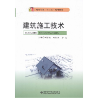 正版新书]建筑施工技术刘思远,欧长贵,李文主编9787560642161