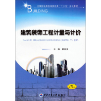 正版新书]建筑装饰工程计量与计价翟丽旻9787561236284