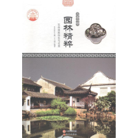 正版新书]园林精粹(苏州园林特色与名园)肖东发9787514323207