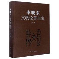 正版新书]李晓东文物论著全集(第一卷)李晓东9787501063253