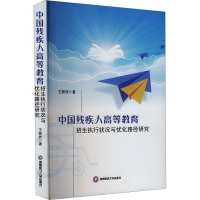 正版新书]中国残疾人高等教育招生执行状况与优化路径研究王振洲