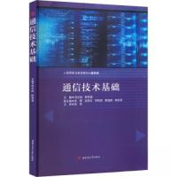 正版新书]通信技术基础邱太俊;陈帮富9787564390624