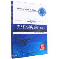 正版新书]无人机结构与系统(无人机应用技术第2版高等教育十四五