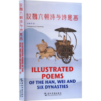 正版新书]汉魏六朝诗与诗意画 汉英对照许渊冲9787508551340