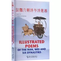 正版新书]汉魏六朝诗与诗意画 汉英对照许渊冲9787508551340