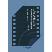 正版新书]纪录与微纪录:基于原创案例的过程性考察(第二辑)刘