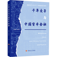 正版新书]千年交子与中国货币金融刘方健,罗天云9787550462205