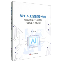 正版新书]基于人工智能技术的就业质量评价模型构建及应用研究李