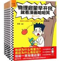 正版新书]《物理启蒙早开窍,就看漫画哈哈笑》(全10册)老渔97