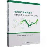 正版新书]“新文科”建设背景下智能财务专业实验教学改革与实践
