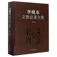正版新书]李晓东文物论著全集(第二卷)李晓东9787501063260